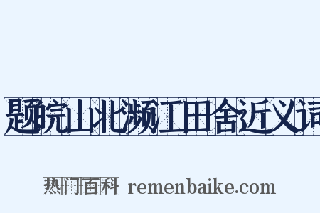 题皖山北濒江田舍近义词是什么意思的图片